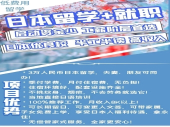 日本特惠留學(xué)+就業(yè)
