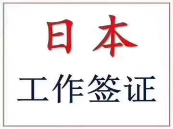 不要學(xué)歷的技術(shù)人文簽證（移民日本最省錢的方案）