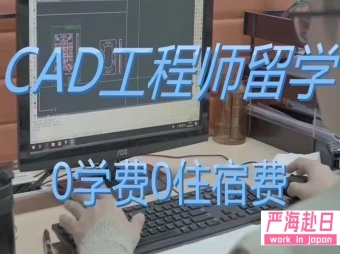 日本帶薪留學(xué)爆款CAD工程師獎學(xué)金0學(xué)費0住宿費