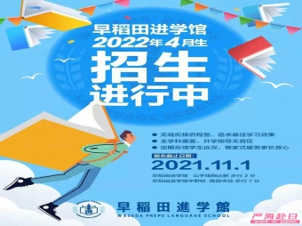 早稻田進學館日本語學校直招2022年4月10月生