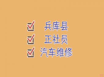 【赴日工作】兵庫縣汽車維修技術正社員招聘
