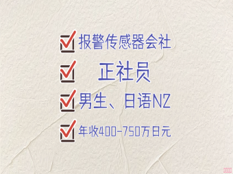 【赴日工作】滋賀縣報警傳感器會社招聘