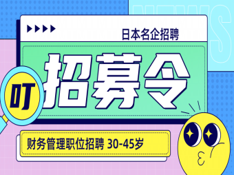 【赴日工作】日本名企招聘財(cái)務(wù)管理人員