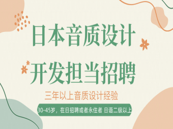 日本名企音質(zhì)設(shè)計開發(fā)擔(dān)當(dāng)招聘