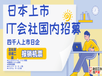 【赴日IT】日本大手日企海外求人,報(bào)銷機(jī)票