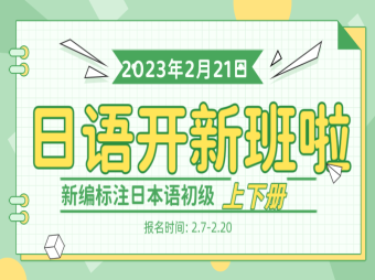 日本語學(xué)習(xí)開新班啦,從基礎(chǔ)學(xué)習(xí)!