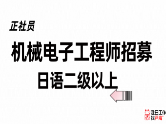 機械電子工程師招聘 日語二級以上