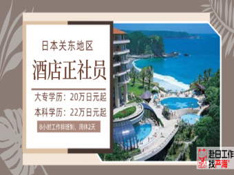 日本關(guān)東地區(qū)酒店正社員招聘