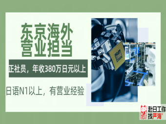 日本東京海外營業擔當招聘