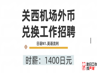 關(guān)西機(jī)場(chǎng)外幣兌換員招聘