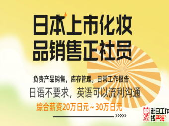 日本上市公司招聘化妝品銷售正社員，要求英語流利（日語不要求）