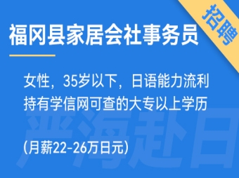 福岡縣家居會社事務員、財務、營業（純日企正社員）