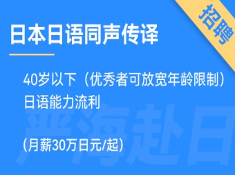 日本日語(yǔ)同聲傳譯（同傳翻譯），在大型會(huì)社工作，有發(fā)展前景
