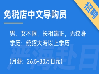 日本jtc免稅店招聘中文銷售導購員（0日語要求）
