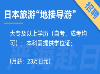 日本旅游“地接導(dǎo)游”工作招聘