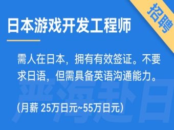 日本游戲開發(fā)工程師(HTML5)招聘