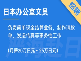 日本辦公室文員招聘，要求日語(yǔ)N3（正社員）
