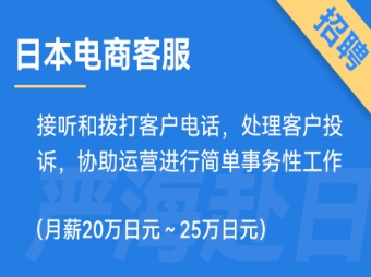 日本電商客服招聘，要求日語(yǔ)N1（正社員）