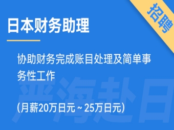 日本財(cái)務(wù)助理招聘，要求日語(yǔ)N3（正社員）