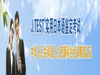 2021年J.TEST日語等級考試時間安排