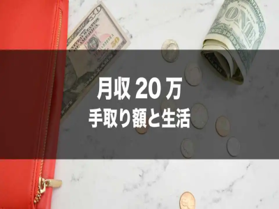日本剛畢業(yè)大學生收入和可支配收入有多少？