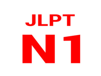 日語N1考試難度有多大