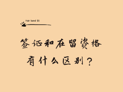 簽證和在留資格有什么區別？