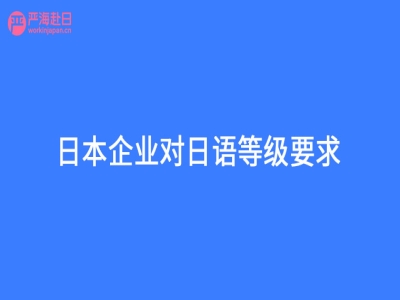 日本企業(yè)對(duì)日語(yǔ)等級(jí)要求？