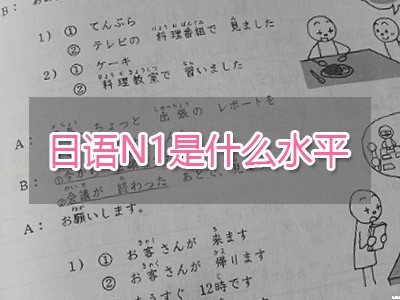 日語N1是什么水平