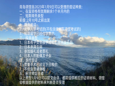 2023年1月9日 青島領事館恢復簽證辦理