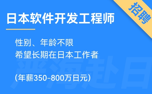 赴日IT招聘丨日本軟件開發(fā)工程師招聘(年薪350-800萬日元)