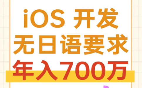 iOS 開發(fā)工程師(無日語要求)