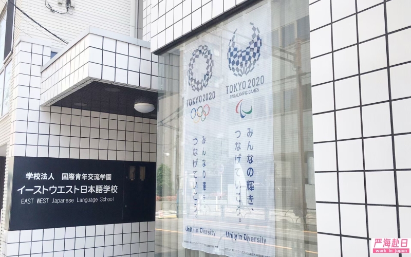 東西日本語學校直招