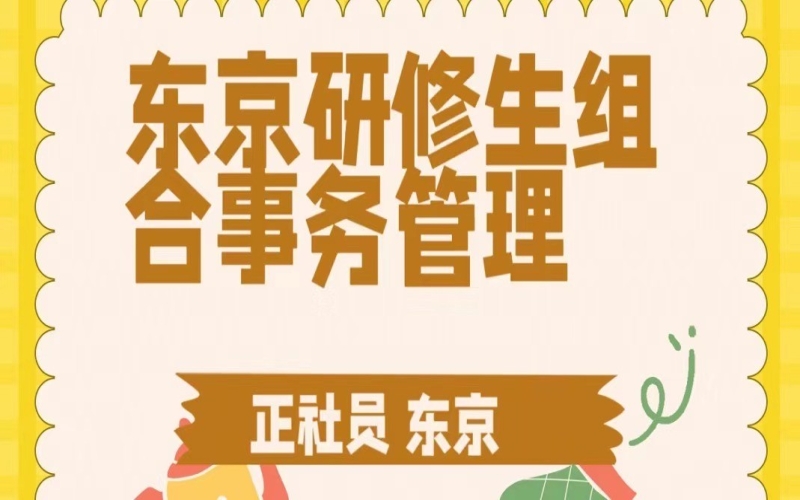 東京研修生組合事務工作招聘