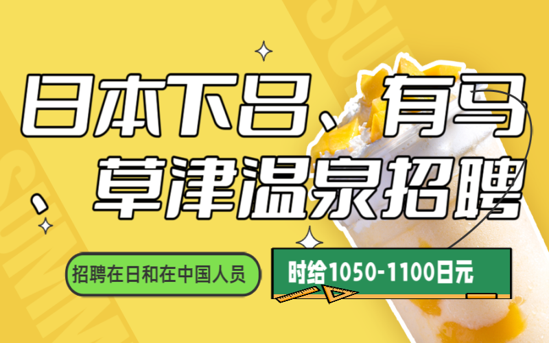 日本下呂溫泉與有馬溫泉、草津溫泉招聘