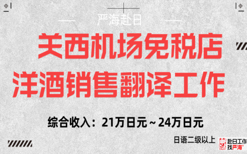 日本關(guān)西機場免稅店洋酒銷售翻譯工作