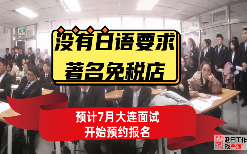 不要求日語的日本著名免稅店預(yù)計7月末大連面試開始報名啦！