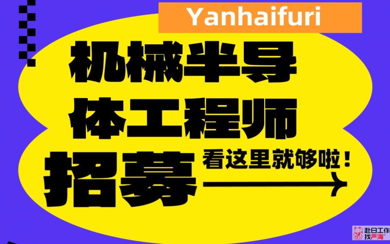 日本上市會社招聘 機械制造設計