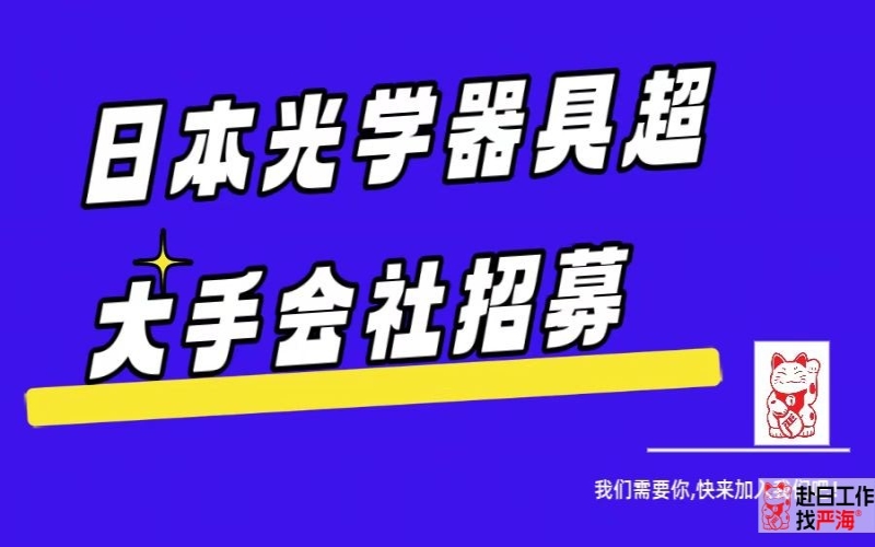 日本光學(xué)器具超大手會(huì)社招募