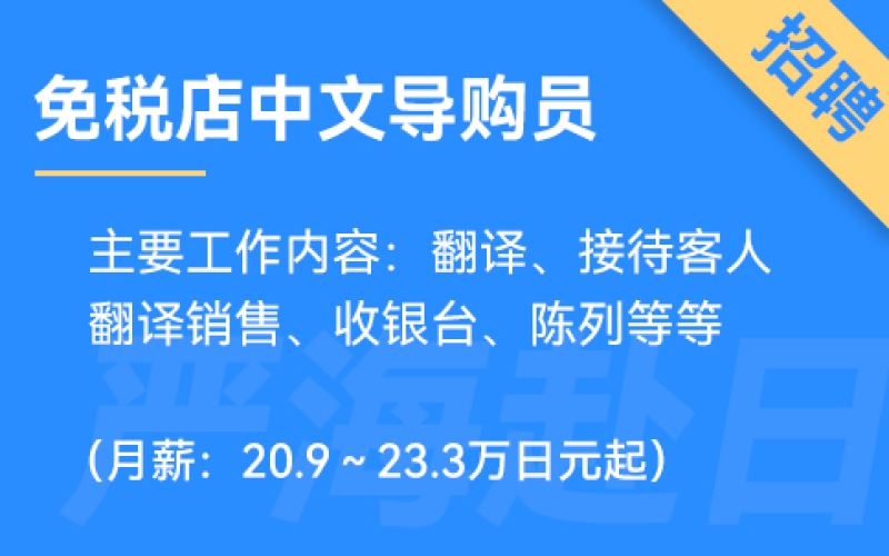 日本Alexander and Sun免稅店招聘中文導(dǎo)購員（0日語要求）