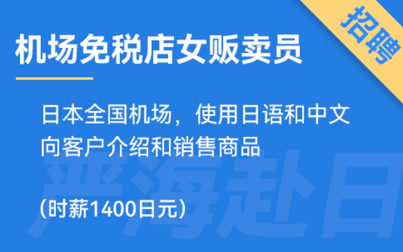 日本機場免稅店招聘女生販賣員，時薪1400日元！