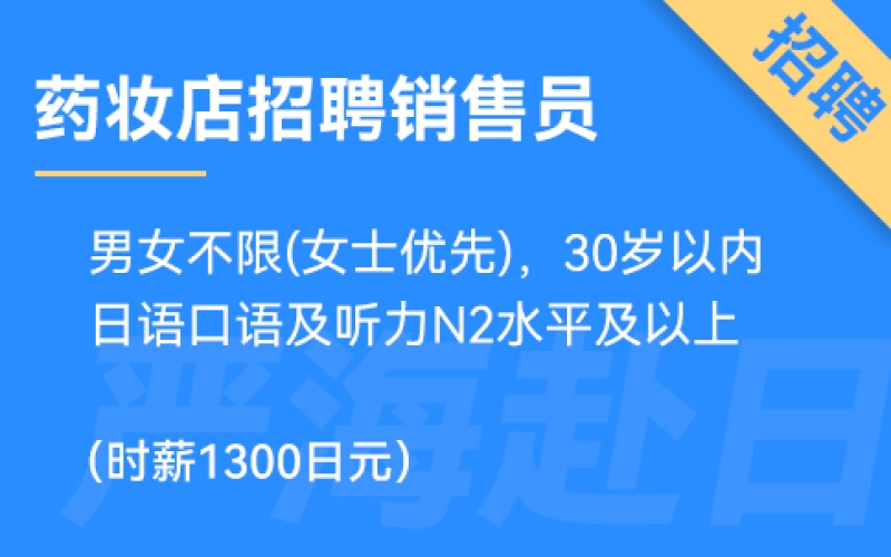日本東京或大阪藥妝店招聘銷售，時薪1300日元，要求日語N2