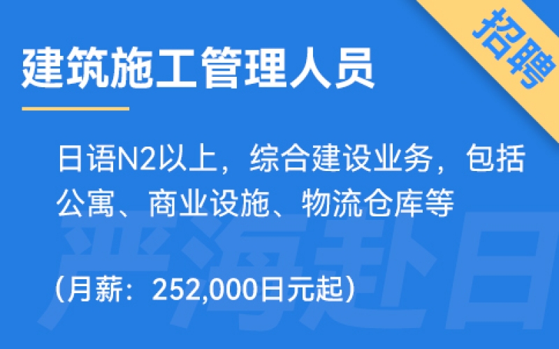 日本建筑施工管理人員招聘