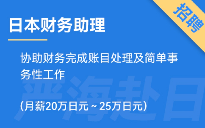 日本財務助理招聘，要求日語N3（正社員）